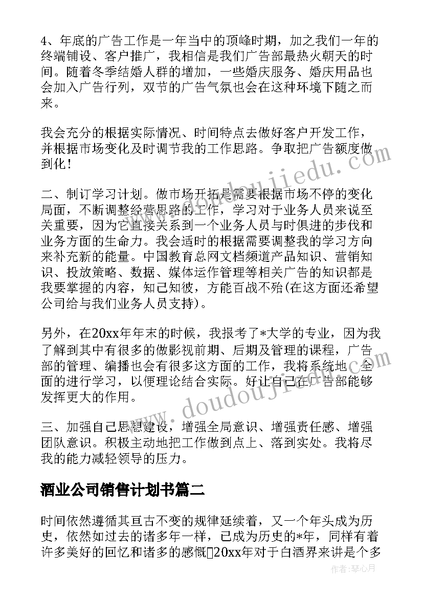 最新酒业公司销售计划书(精选8篇)