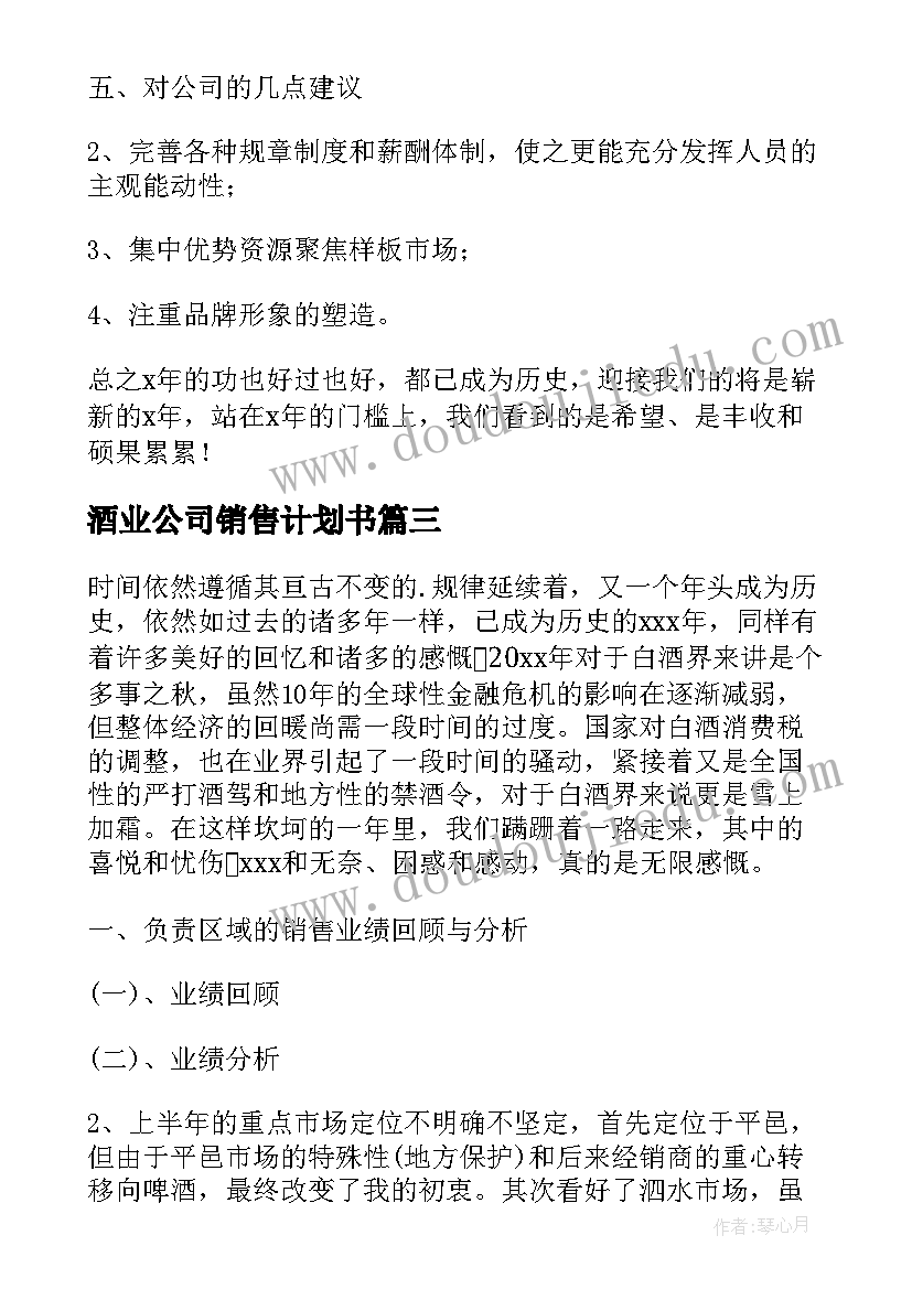 最新酒业公司销售计划书(精选8篇)