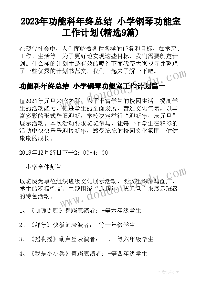 2023年功能科年终总结 小学钢琴功能室工作计划(精选9篇)