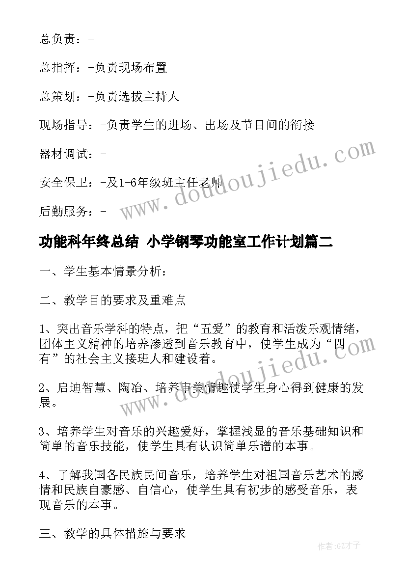 2023年功能科年终总结 小学钢琴功能室工作计划(精选9篇)