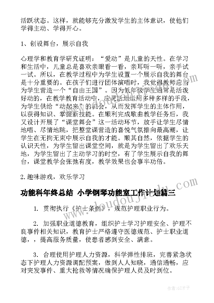 2023年功能科年终总结 小学钢琴功能室工作计划(精选9篇)