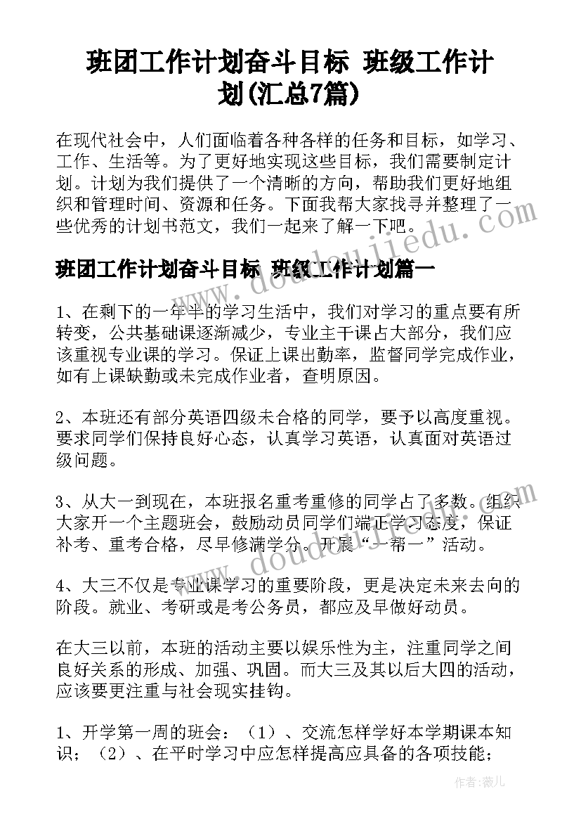 班团工作计划奋斗目标 班级工作计划(汇总7篇)