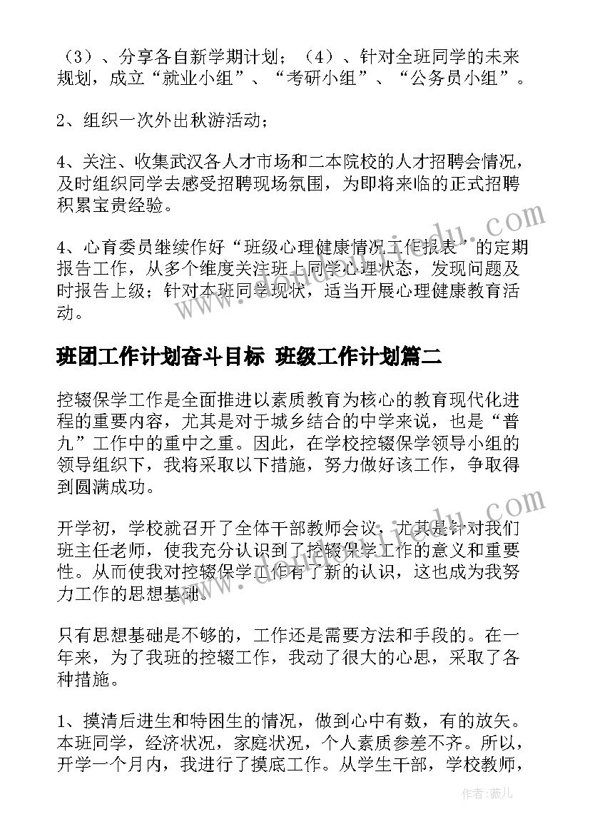 班团工作计划奋斗目标 班级工作计划(汇总7篇)