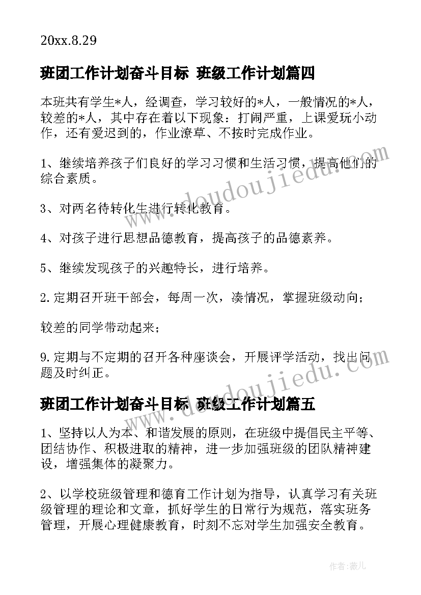 班团工作计划奋斗目标 班级工作计划(汇总7篇)