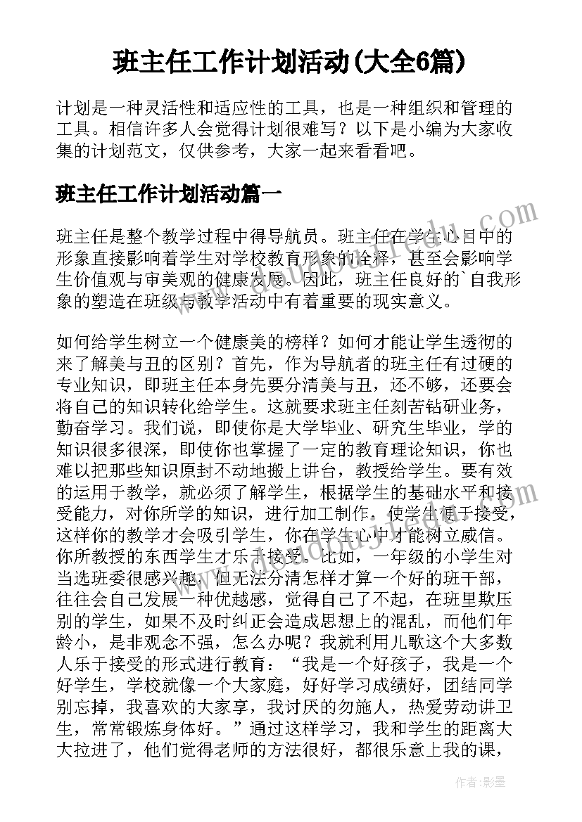 班主任工作计划活动(大全6篇)