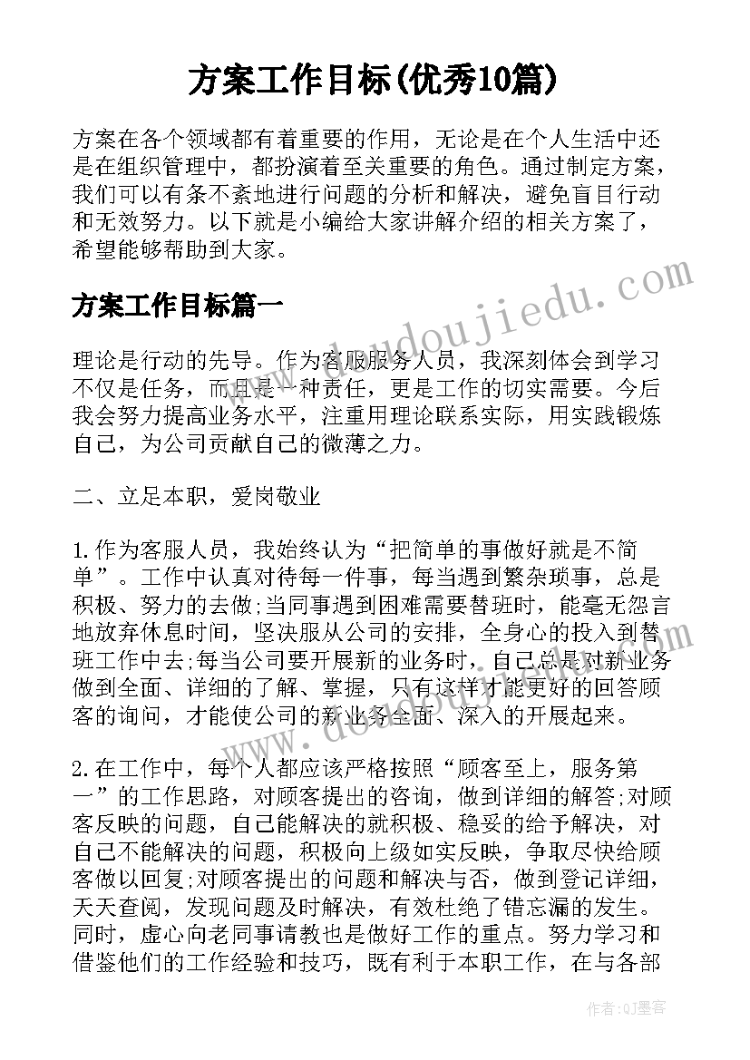 方案工作目标(优秀10篇)