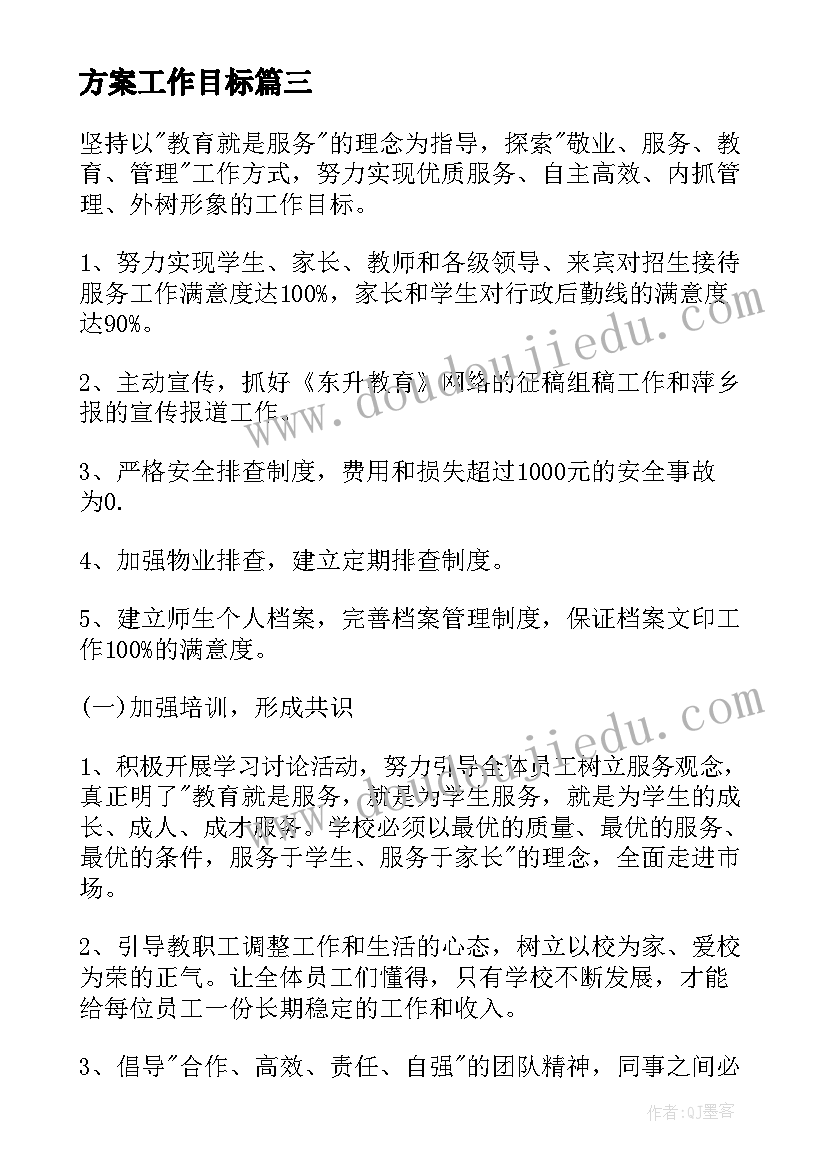 方案工作目标(优秀10篇)