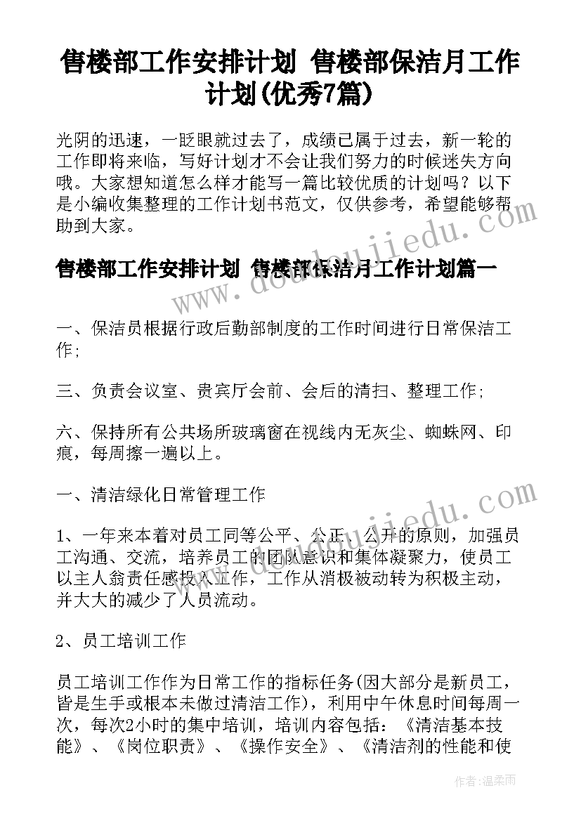 售楼部工作安排计划 售楼部保洁月工作计划(优秀7篇)