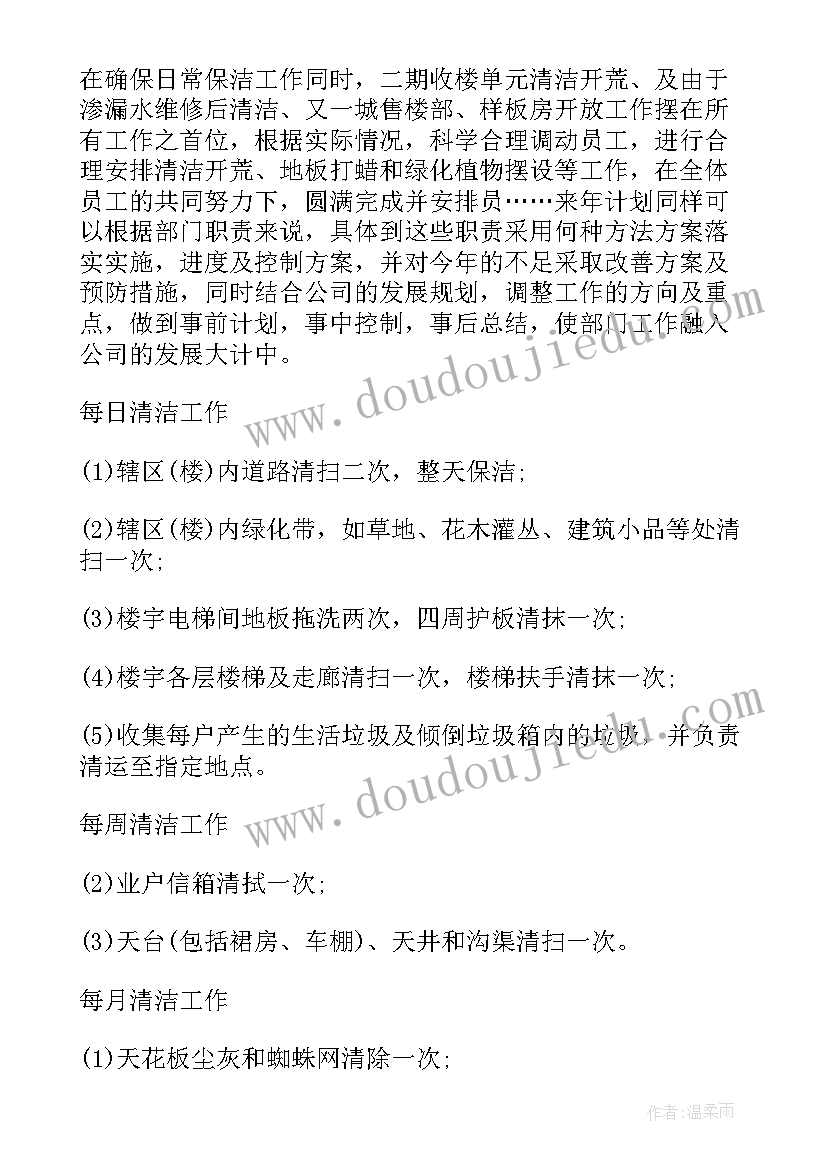 售楼部工作安排计划 售楼部保洁月工作计划(优秀7篇)