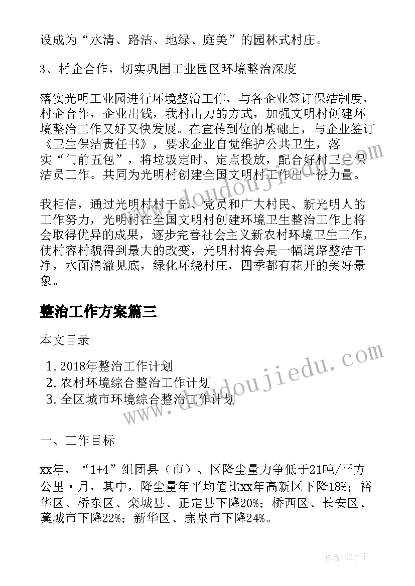 最新整治工作方案(实用6篇)