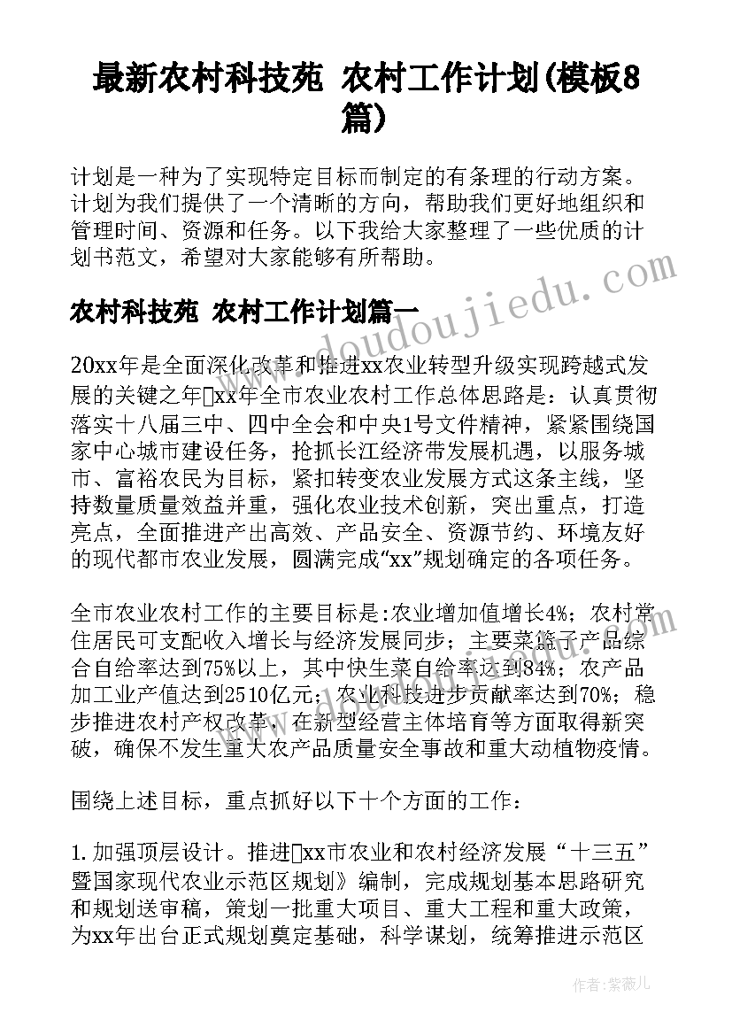 最新农村科技苑 农村工作计划(模板8篇)