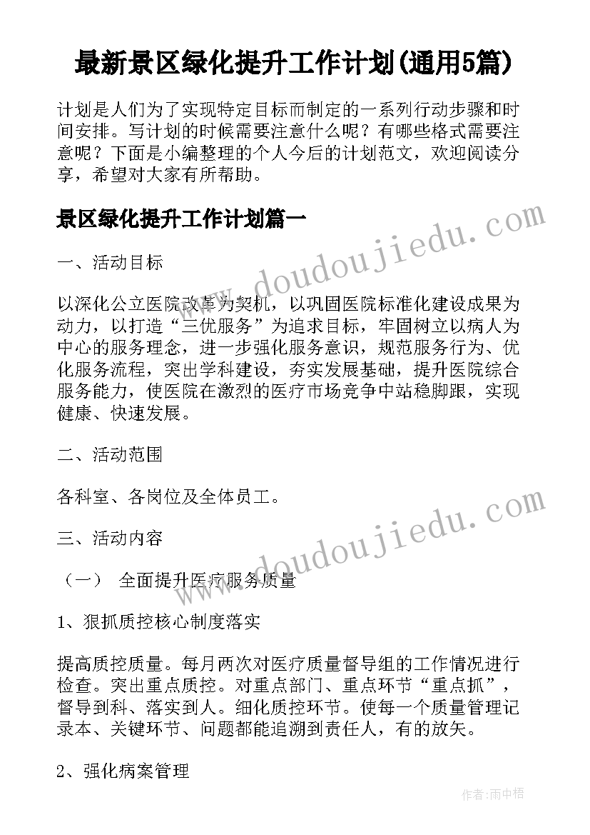 最新景区绿化提升工作计划(通用5篇)