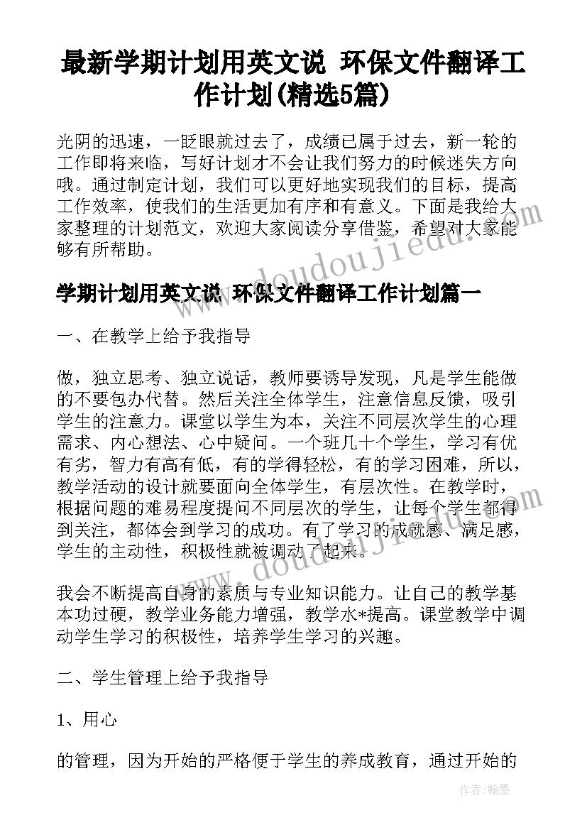 最新学期计划用英文说 环保文件翻译工作计划(精选5篇)