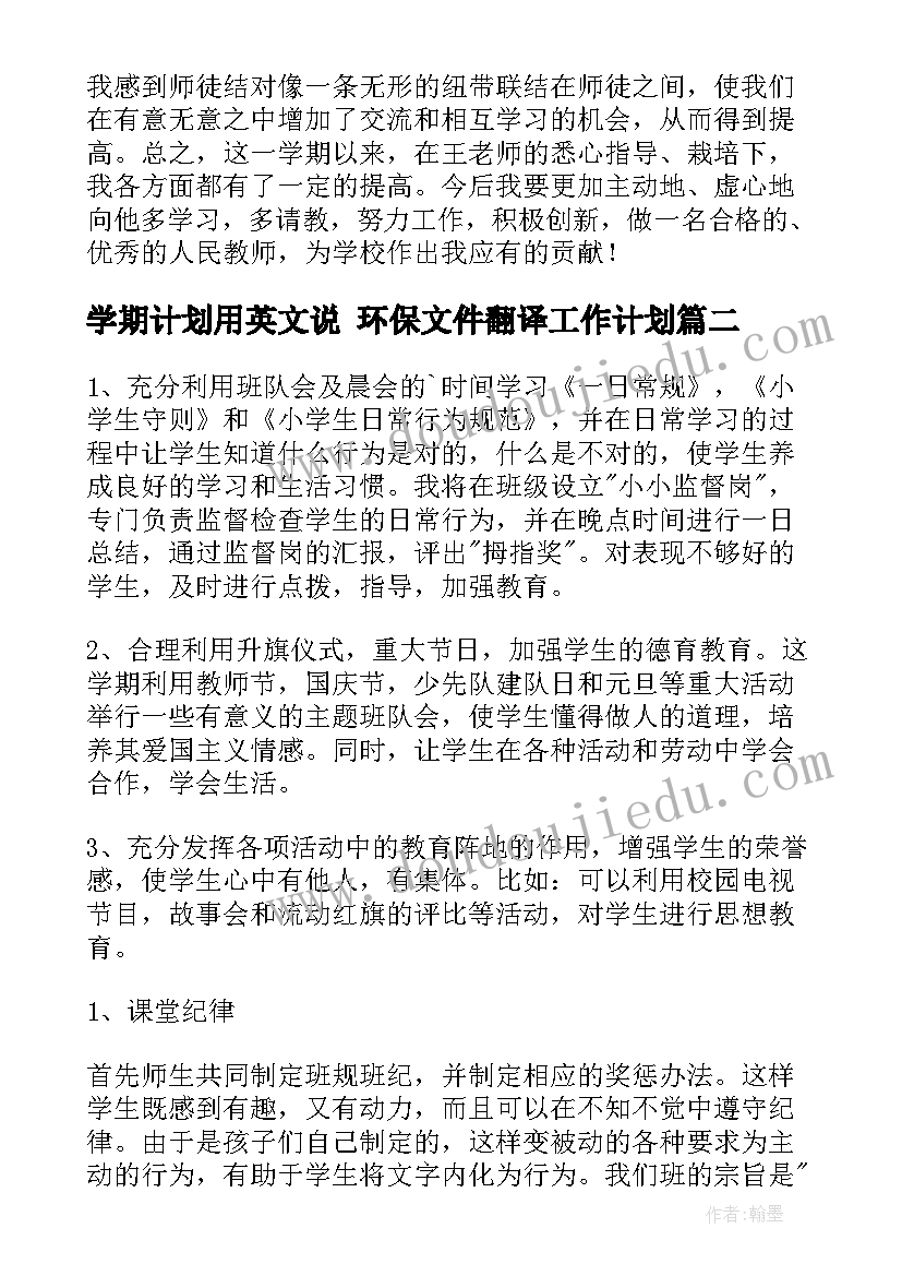 最新学期计划用英文说 环保文件翻译工作计划(精选5篇)