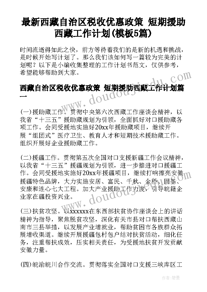 最新西藏自治区税收优惠政策 短期援助西藏工作计划(模板5篇)