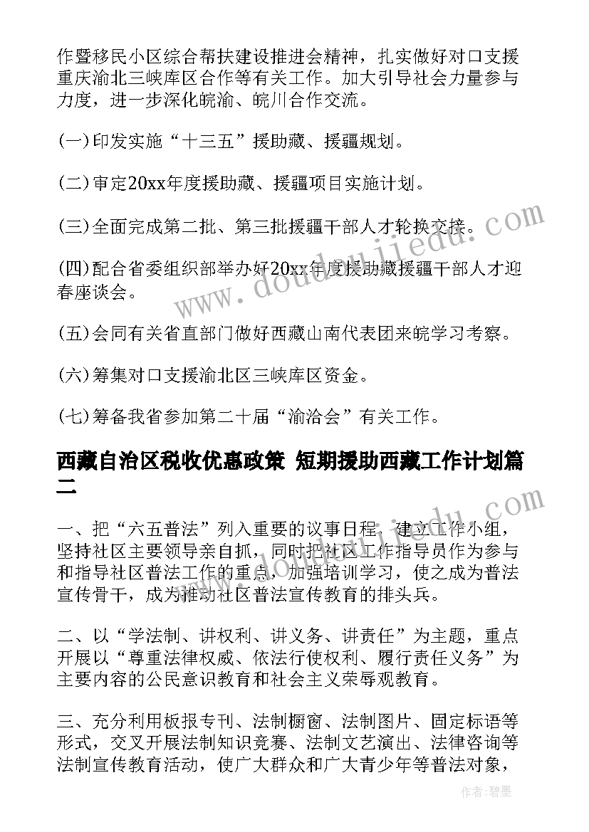 最新西藏自治区税收优惠政策 短期援助西藏工作计划(模板5篇)