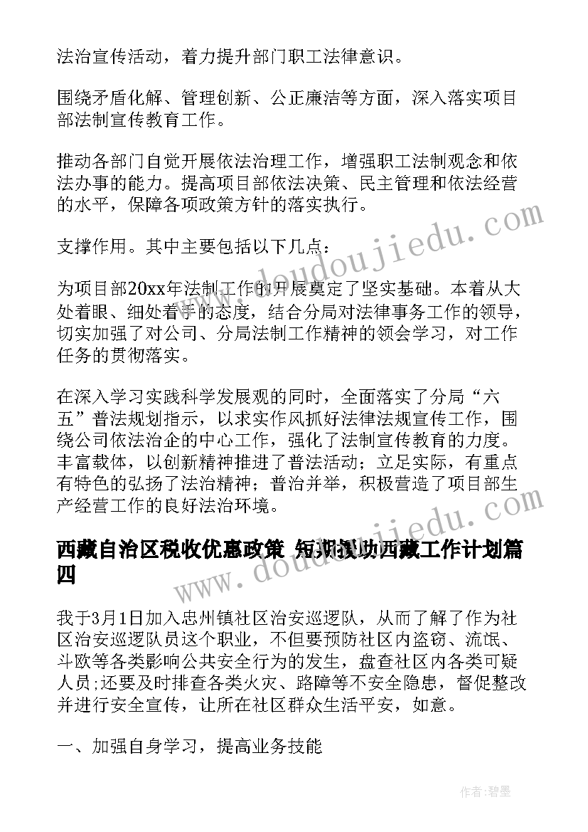 最新西藏自治区税收优惠政策 短期援助西藏工作计划(模板5篇)