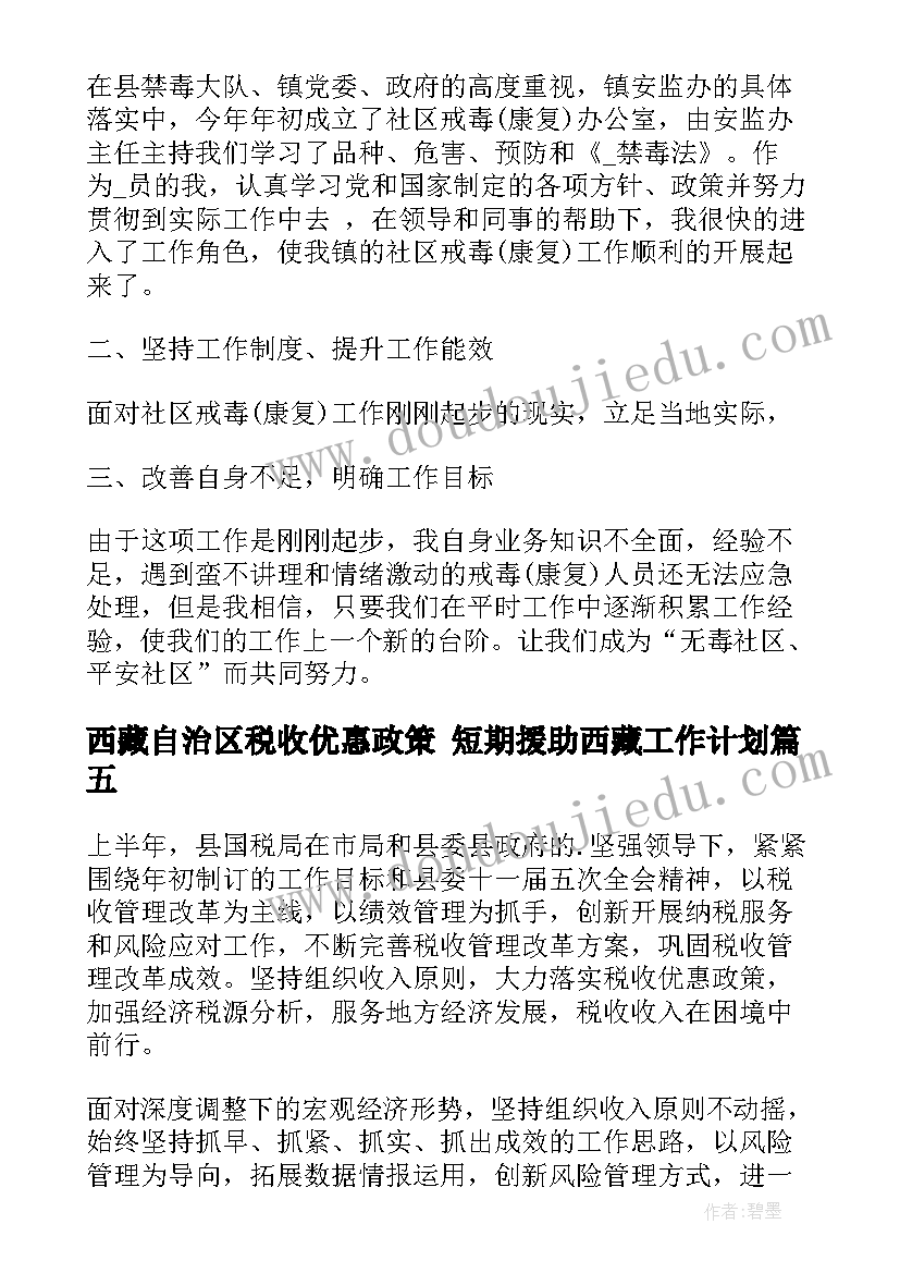 最新西藏自治区税收优惠政策 短期援助西藏工作计划(模板5篇)