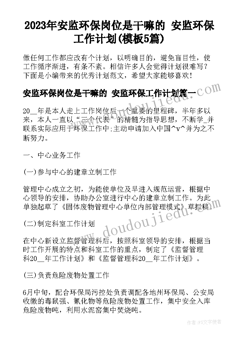 2023年安监环保岗位是干嘛的 安监环保工作计划(模板5篇)