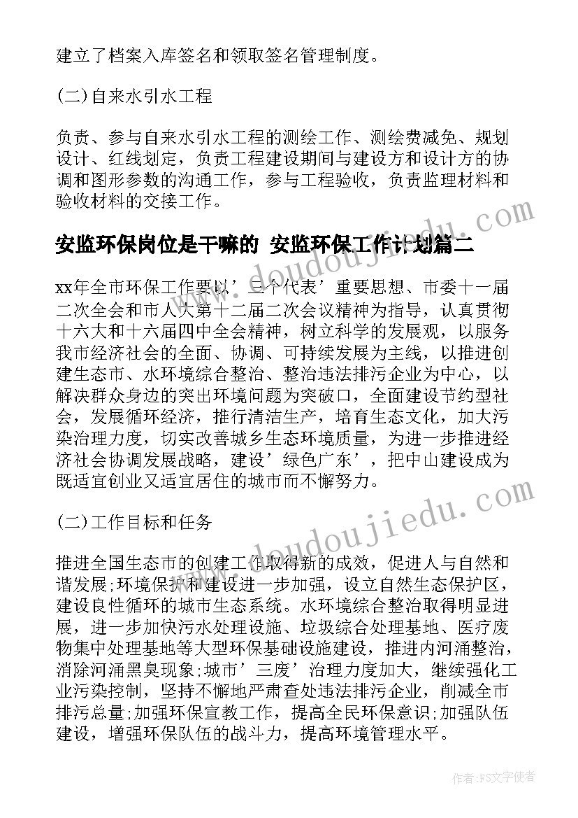 2023年安监环保岗位是干嘛的 安监环保工作计划(模板5篇)