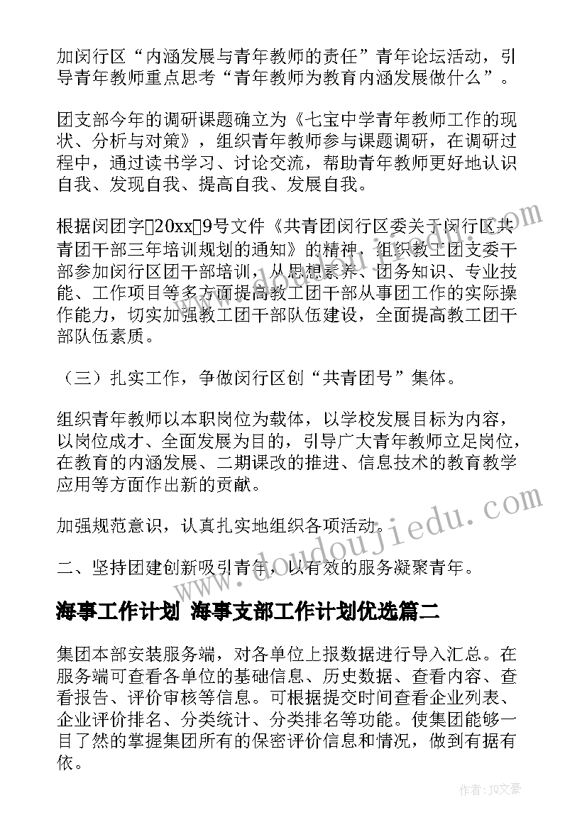 最新海事工作计划 海事支部工作计划优选(大全5篇)