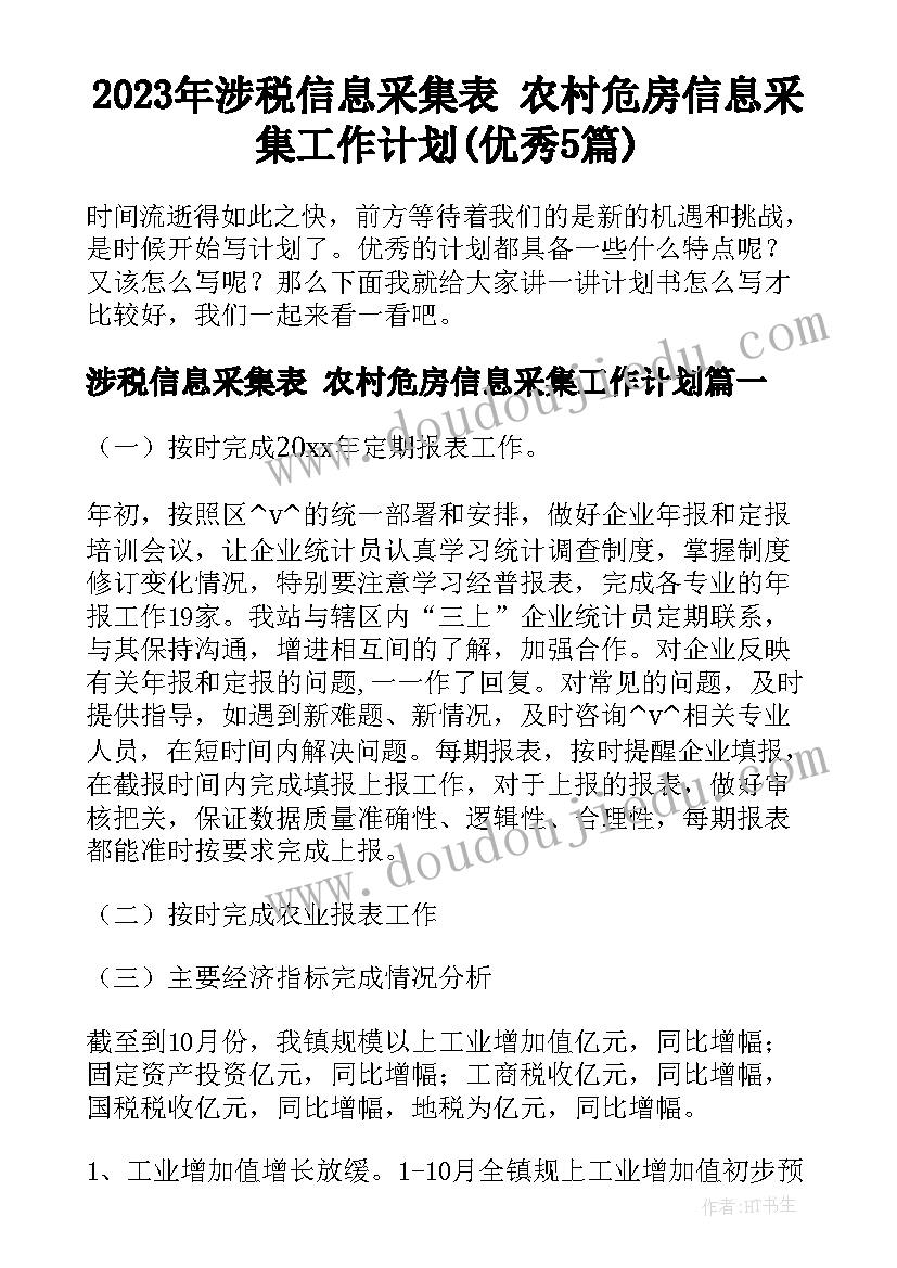 2023年涉税信息采集表 农村危房信息采集工作计划(优秀5篇)