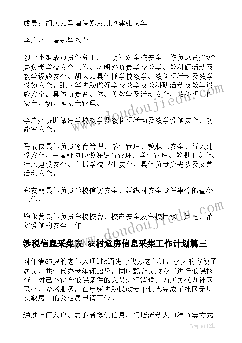 2023年涉税信息采集表 农村危房信息采集工作计划(优秀5篇)