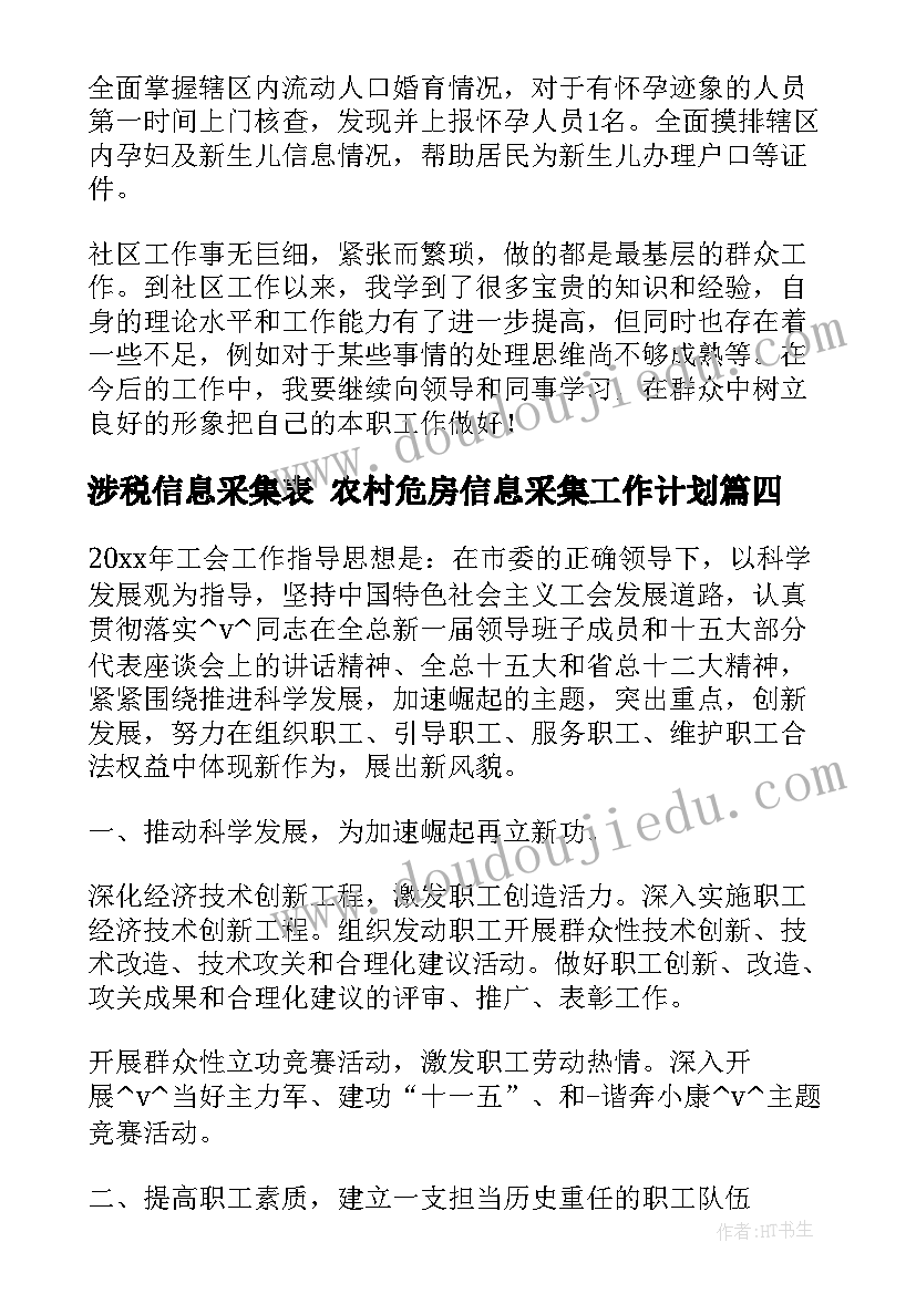 2023年涉税信息采集表 农村危房信息采集工作计划(优秀5篇)