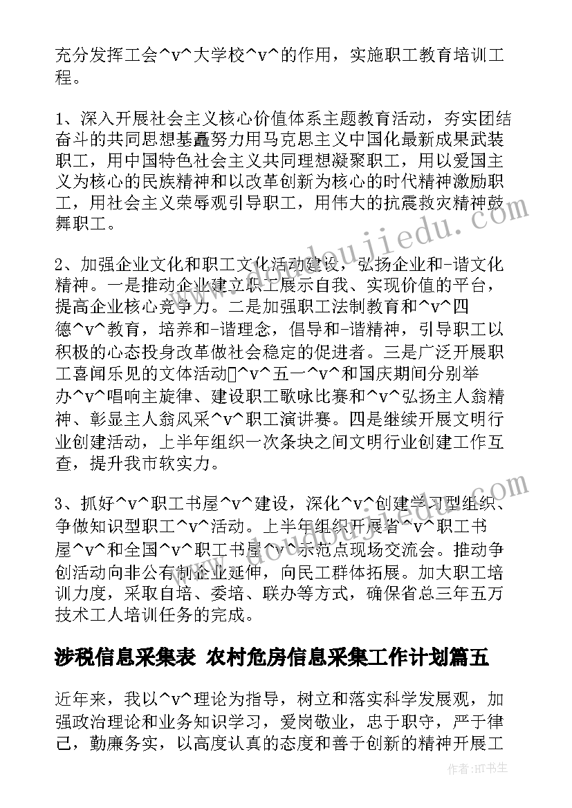 2023年涉税信息采集表 农村危房信息采集工作计划(优秀5篇)