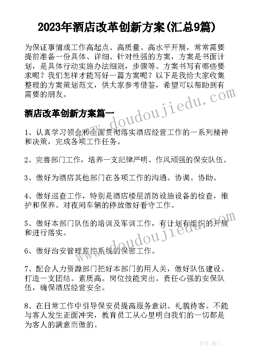 2023年酒店改革创新方案(汇总9篇)