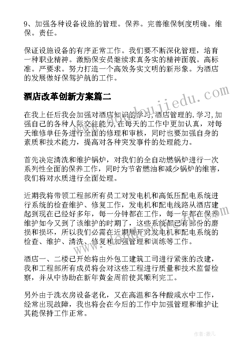 2023年酒店改革创新方案(汇总9篇)