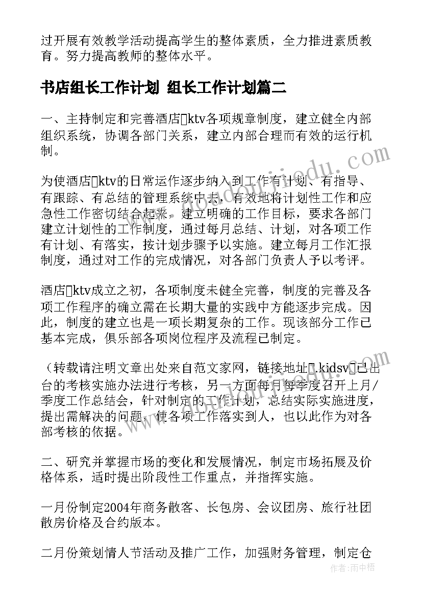 2023年书店组长工作计划 组长工作计划(通用7篇)