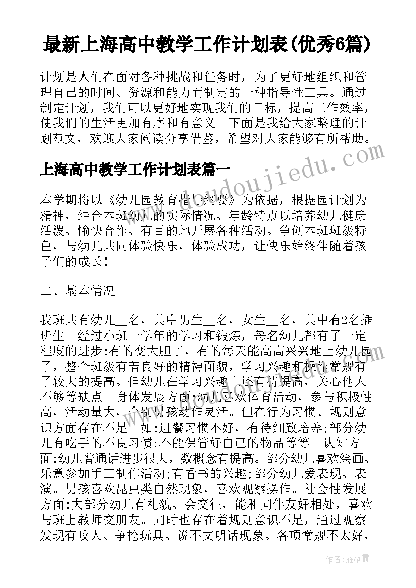 最新上海高中教学工作计划表(优秀6篇)