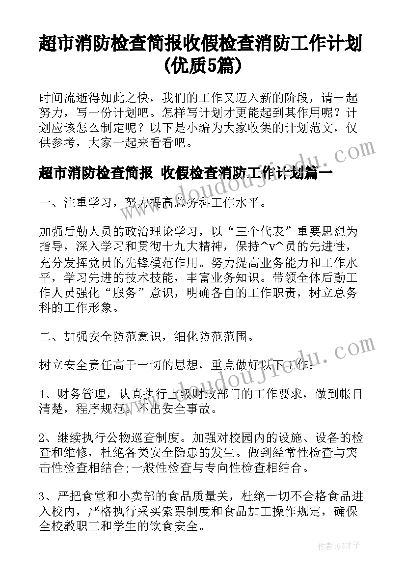 超市消防检查简报 收假检查消防工作计划(优质5篇)