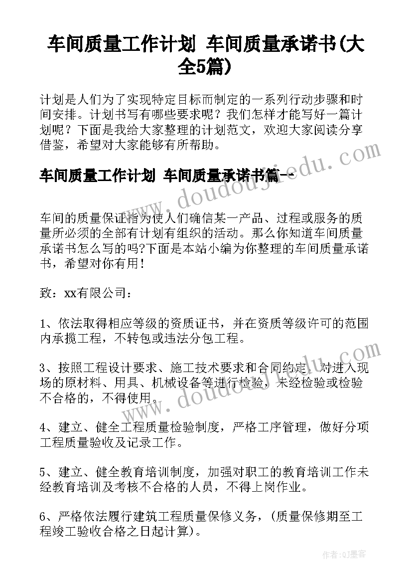 车间质量工作计划 车间质量承诺书(大全5篇)