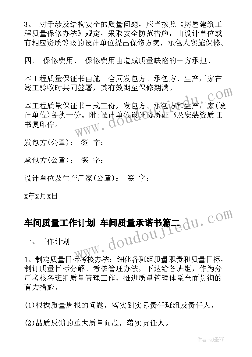 车间质量工作计划 车间质量承诺书(大全5篇)