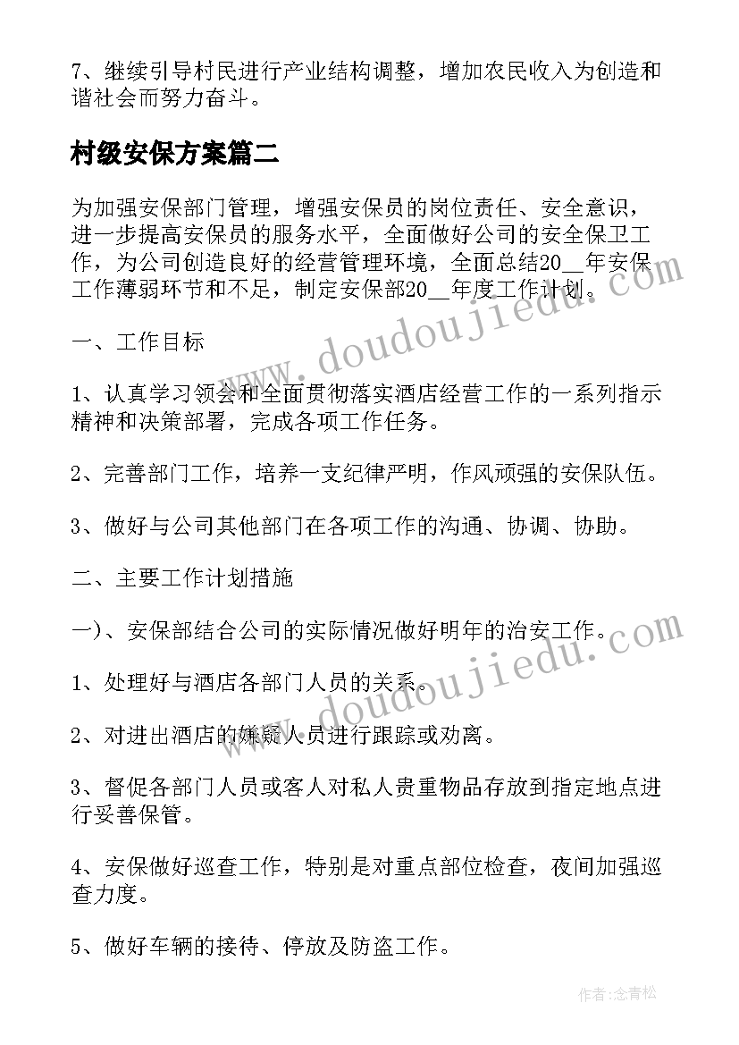 2023年村级安保方案(通用5篇)