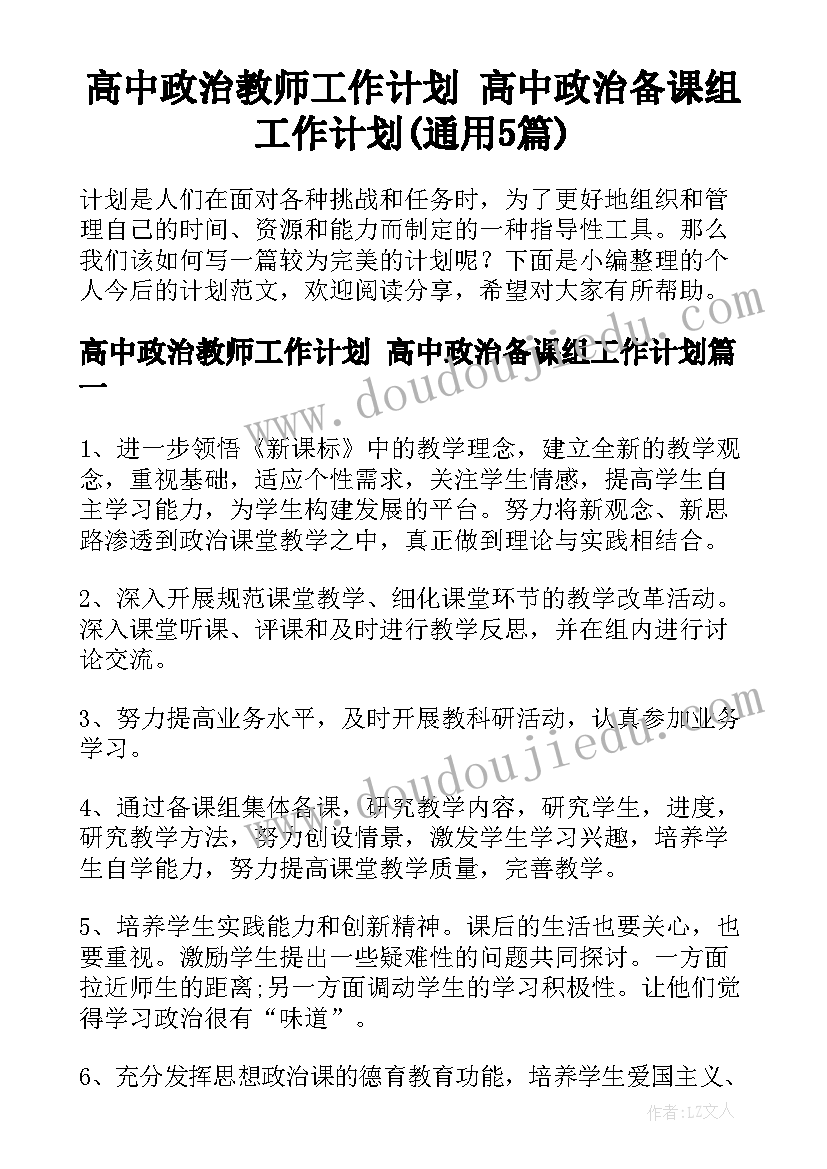 高中政治教师工作计划 高中政治备课组工作计划(通用5篇)