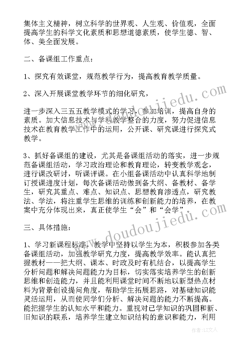 高中政治教师工作计划 高中政治备课组工作计划(通用5篇)