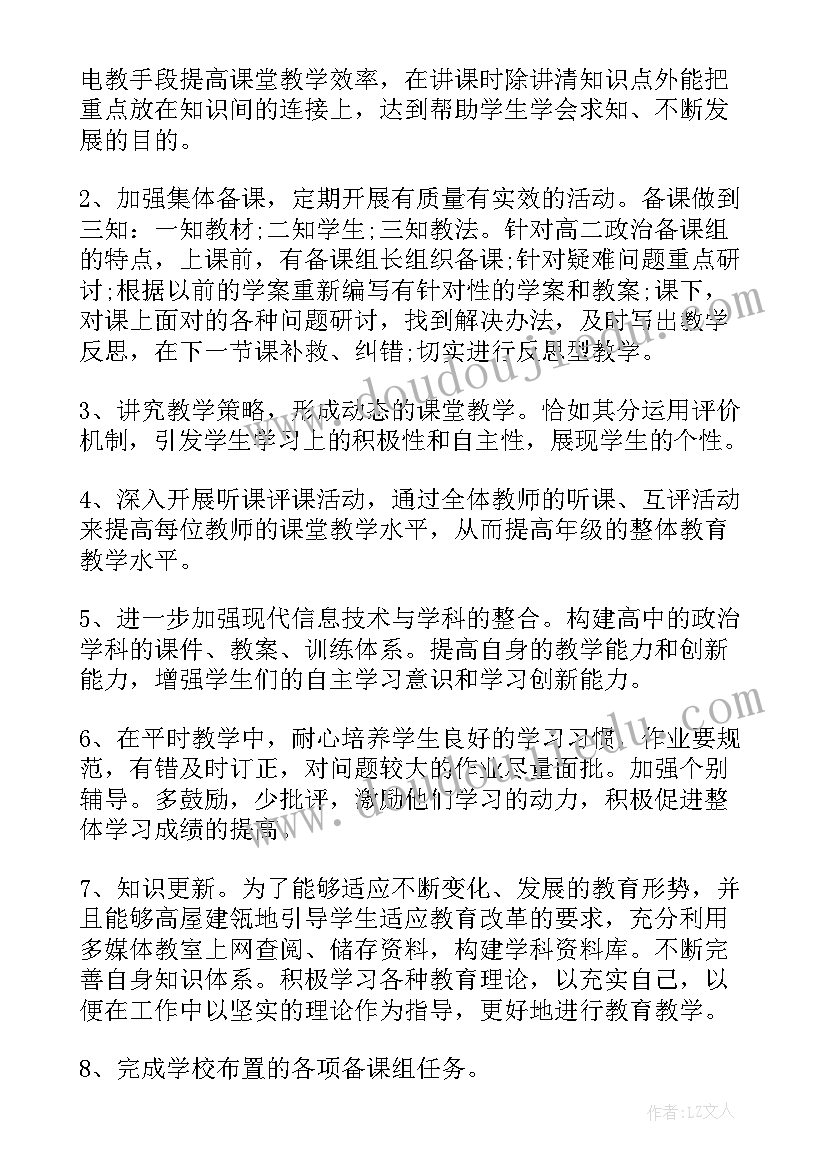 高中政治教师工作计划 高中政治备课组工作计划(通用5篇)