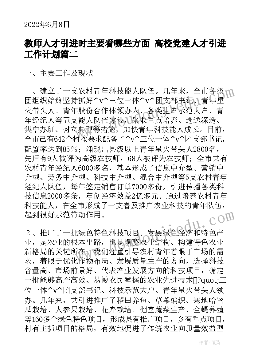 最新教师人才引进时主要看哪些方面 高校党建人才引进工作计划(模板5篇)