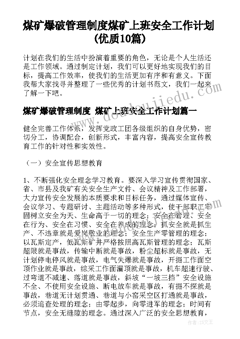 煤矿爆破管理制度 煤矿上班安全工作计划(优质10篇)