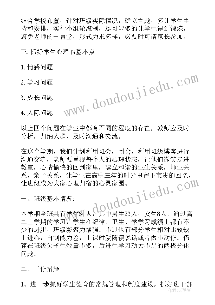 高三文综教学计划 高中文班班主任工作计划(实用5篇)