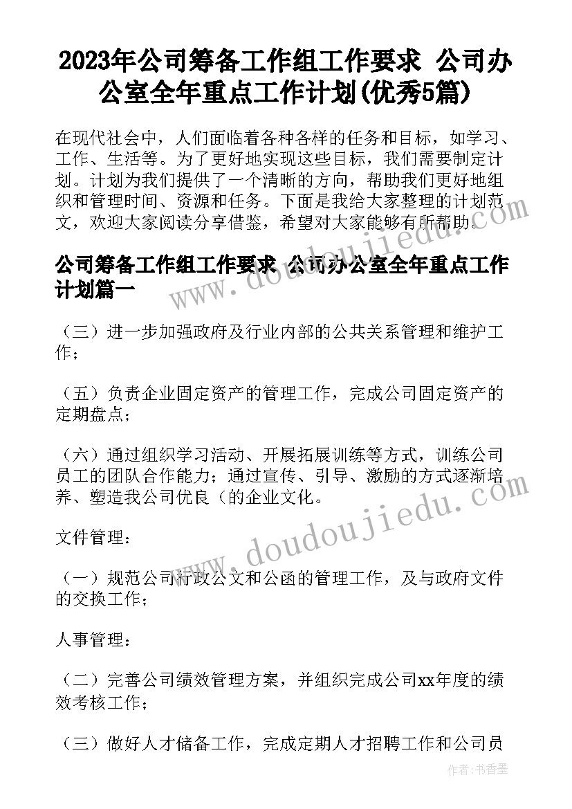 2023年公司筹备工作组工作要求 公司办公室全年重点工作计划(优秀5篇)