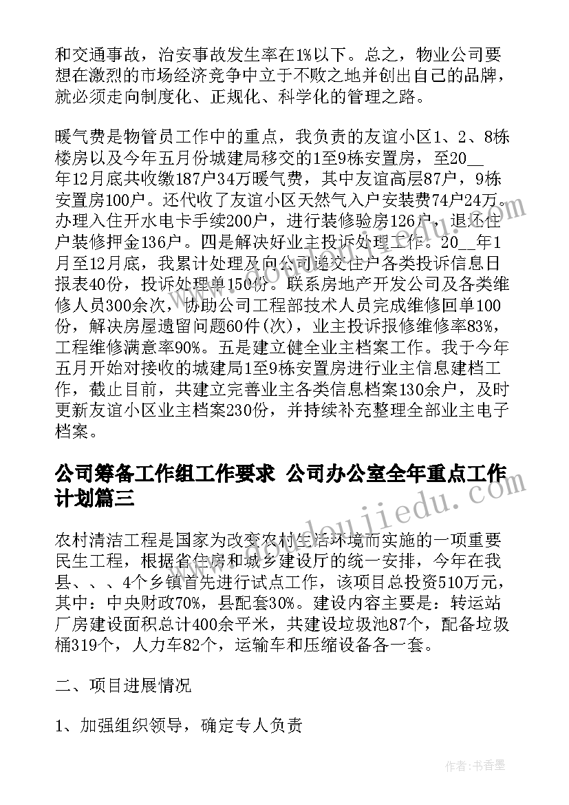 2023年公司筹备工作组工作要求 公司办公室全年重点工作计划(优秀5篇)