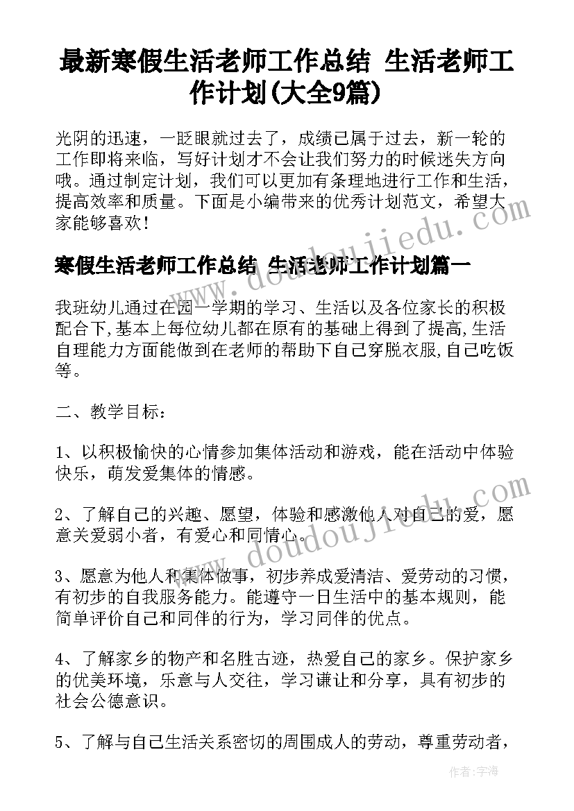 最新寒假生活老师工作总结 生活老师工作计划(大全9篇)