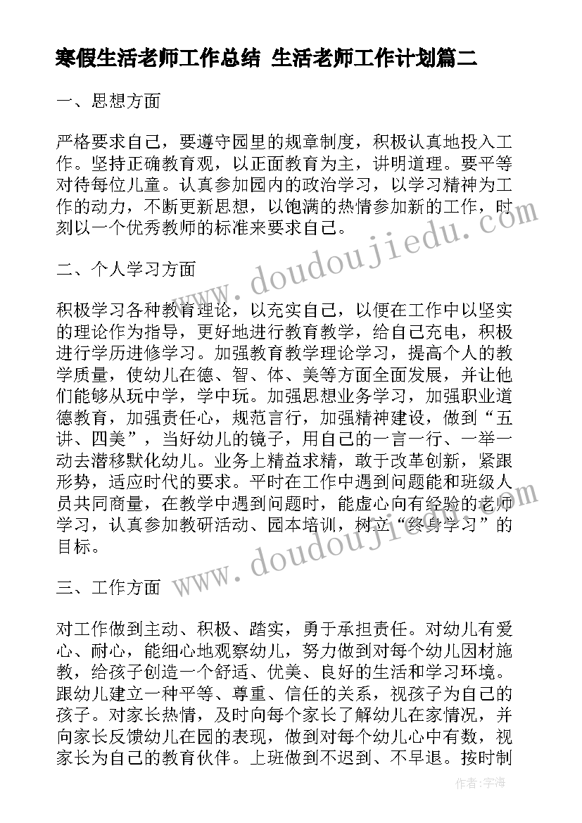 最新寒假生活老师工作总结 生活老师工作计划(大全9篇)