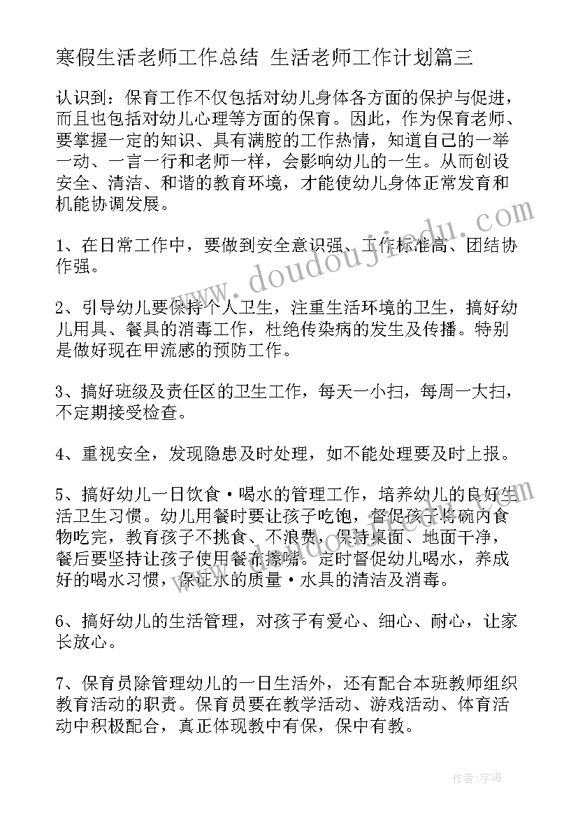 最新寒假生活老师工作总结 生活老师工作计划(大全9篇)