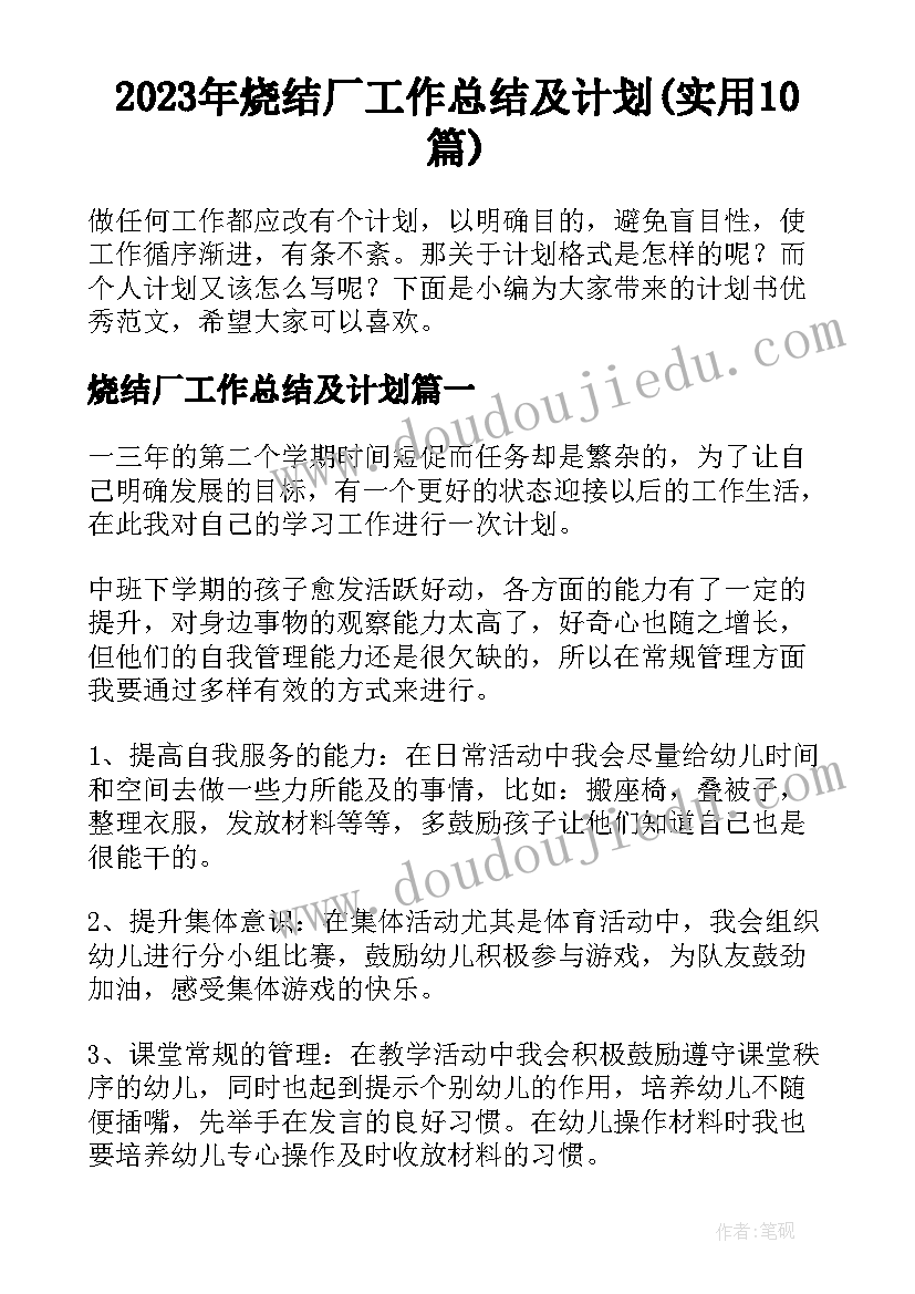 2023年烧结厂工作总结及计划(实用10篇)