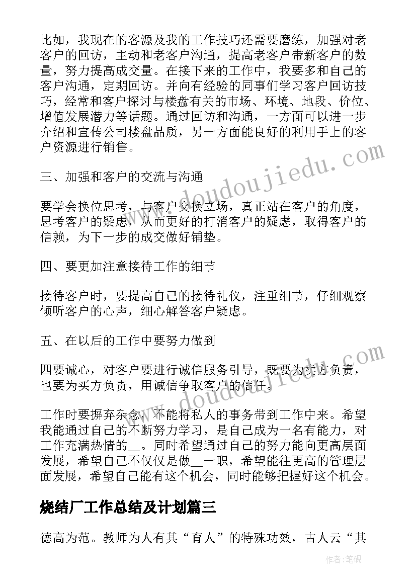 2023年烧结厂工作总结及计划(实用10篇)